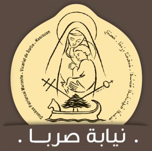 الأبرشية البطريركية المارونية- نيابة صربا